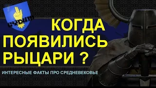 Когда появились рыцари? (интересные факты про средневековье)