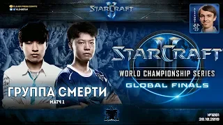 Чемпионат Мира 2019 | Группа Смерти, Матч 1 - WCS Global Finals Group B - Maru vs TIME