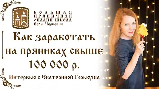 Как заработать на пряниках свыше 100 тысяч рублей? Интервью с Екатериной Горькуша