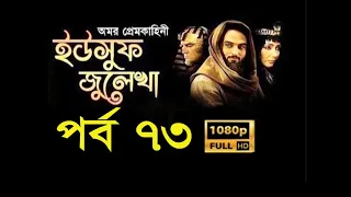 ইউসুফ জুলেখা ৭৩ ❇ Yusuf Zulekha 73 ❇ HD 1080p ❇ Joseph: The Prophet