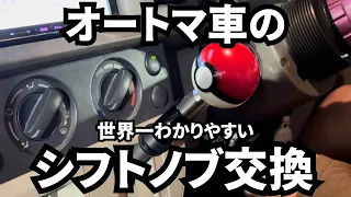 AT車でもシフトノブ交換したい！【DA64エブリィDIY】