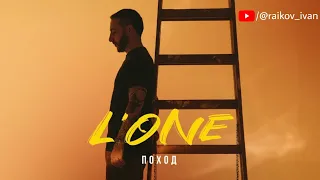 L’ONE и Эдуард Артемьев — Поход