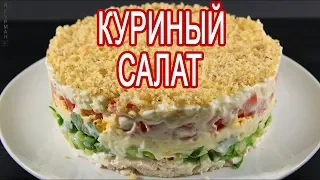 Куриный Салат с Помидорами / Chicken Salad with Tomatoes