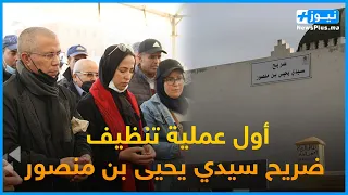 تنظيف ضريح سيدي يحيى بن منصور ...بادرة حسنة من طرف المجلس الجماعي سيدي يحيى زعير