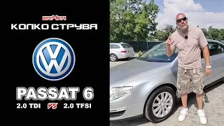 Колко Струва: Passat 6 - 2.0 TDI  vs  2.0 TFSI