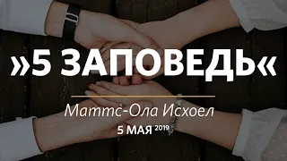 5 заповедь / Маттс-Ола Исхоел / Церковь «Слово жизни» Москва. / 5 мая 2019