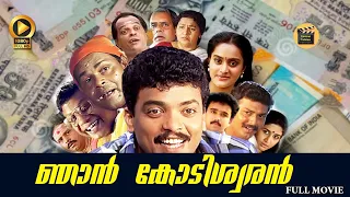 Njan kodeeswaran |Malayalam full movie | Comedy | |  | Jagadeesh | Innocent | Rajan P dev|1994