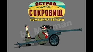 ОСТРОВ СОКРОВИЩ "ПУШКА!" TREASURE ISLAND "CANNON!" но это 2 мировая (Осторожно ГРОМКО! Loud sound!)