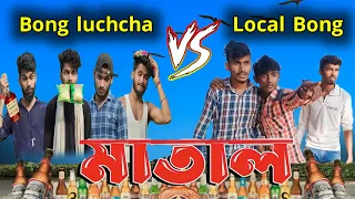 মাতাল | matal comedy video bongluchcha V/S localbong | @localbong