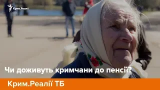 Чи доживуть кримчани до пенсії?