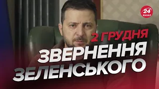 🔥🔥Звернення ЗЕЛЕНСЬКОГО за 2 грудня