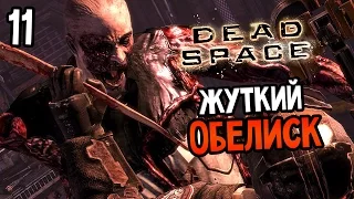 Dead Space Прохождение На Русском #11 — ЖУТКИЙ ОБЕЛИСК