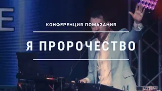 Я - пророчество (cover) | Роман Коряка | UR_band | "Конференция помазания - 2020"