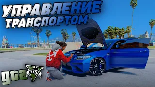 МОД НА УПРАВЛЕНИЕ АВТОМОБИЛЕМ В ГТА 5! Vehicle Control 1.3b! КАК ОТКРЫВАТЬ ДВЕРИ В GTA 5 БАГАЖНИК