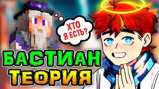 Игра Бога • Смешная ТЕОРИЯ про Бастиана со СТРИМА Лололошки 🔥