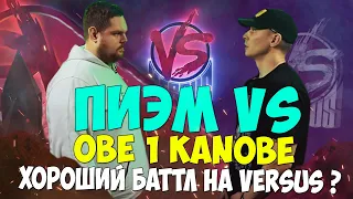 ПИЭМ VS OBE 1 KANOBE VERSUS BATTLE ОТЛИЧНЫЙ БАТТЛ НА ВЕРСУС