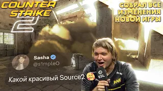 ВСЁ О НОВОМ COUNTER STRIKE 2! ЭТО ЛУЧШЕЕ, ЧТО СЛУЧАЛОСЬ С CS:GO