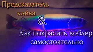 САМОПАЛЬНЫЙ ПРЕДСКАЗАТЕЛЬ КЛЁВА, КАК ПОКРАСИТЬ ВОБЛЕР ДОМА!