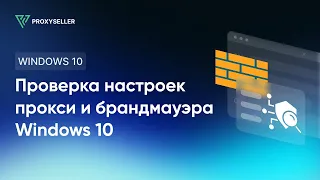 Как проверить настройки прокси-сервера и брандмауэра Windows 10