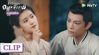 Clip | เจ้าเป็นสามีขี้อิจฉา |  ข้านี่แหละองค์หญิงสาม  [พากย์ไทย] EP13 | WeTV