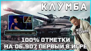 ГЕНИЙ НА КЛУМБЕ. 100% ОТМЕТКИ НА 907. ДЖОВ ПОЗВАЛ НА СТРИМ