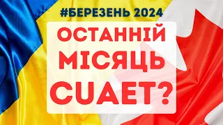 Останній місяць дії програми CUAET. Чи варто їхати до Канади за ворк пермітом?