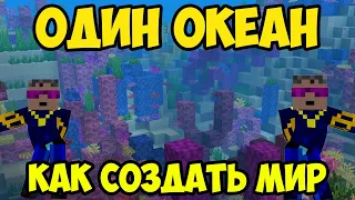 Как сделать МИР ИЗ ОДНОГО ОКЕАНА в Майнкрафте (2024)