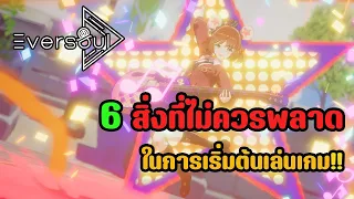 Eversoul : 6 สิ่งที่ไม่ควรพลาดในช่วงเริ่มต้น ถ้าคุณพลาดแล้วไอดีคุณจะไปได้ช้ากว่าคนอื่น??