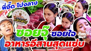 "อี๊ด โปงลาง" ท้าให้ "แพท ณปภา" ลอง เมนูสุดแซ่บอีหลี "ซอยจุ๊ ซอยใจ"