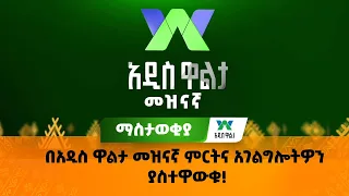 በአዲስ ዋልታ መዝናኛ ምርትና አገልግሎትዎን ያስተዋውቁ!