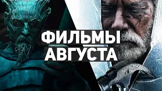 10 главных фильмов августа 2021