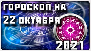 ГОРОСКОП НА 22 ОКТЯБРЯ 2021 ГОДА / Отличный гороскоп на каждый день / #гороскоп