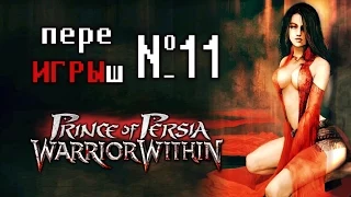 переИГРЫш 11 - Prince of Persia: Warrior Within
