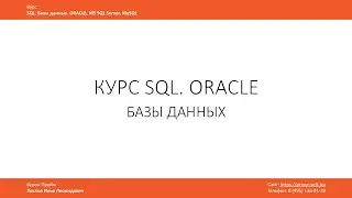 Курс SQL Базы данных ORACLE . Илья Хохлов