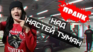 ПРАНКАНУЛИ Nastya Tyman | НЕАДЕКВАТ В ДЕТЕЙЛИНГЕ | ПРАНК НАД НАСТЕЙ ТУМАН