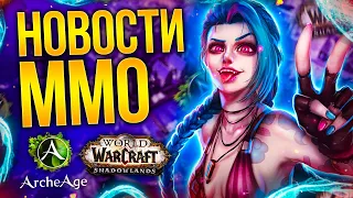 Когда ММО от RIOT? Жив ли ArcheAge и стоит ли играть в Сезон Мастерства WOW? Новости ММО