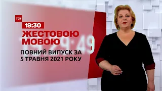 Новости Украины и мира | Выпуск ТСН.19:30 за 5 мая 2021 года (полная версия на жестовом языке)