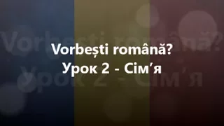 Румунська мова: Урок 2 - Сім’я