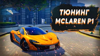 ОБЗОР НА MCLAREN P1. ТЮНИНГ МАШИН НА ГРАНД РП. GRAND RP [GTA 5 RP]