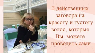 3 действенных заговора на красоту и густоту волос, которые Вы  можете проводить сами