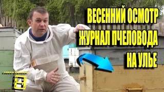 ВЕСЕННИЙ ОСМОТР. СОКРАЩЕНИЕ ГНЕЗДА. ПОПОЛНЕНИЕ КОРМОВ. ВЕСЕННИЕ РАБОТЫ НА ПАСЕКЕ №5. ПЧЕЛОВОДСТВО