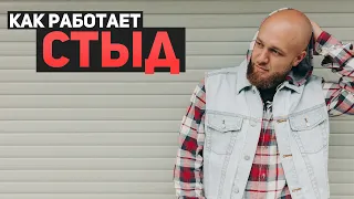 Парализующие Стыд и Вина. Как избавиться от стыда? Сергей Егоров