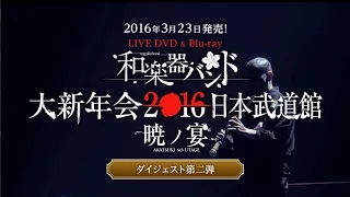 和楽器バンド / 3/23発売ライヴDVD、Blu-ray「和楽器バンド大新年会2016日本武道館 -暁ノ宴-」ダイジェスト第二弾