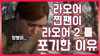 찐팬이 라스트 오브 어스2 를 안사는 이유 [스포 O]