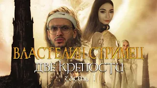 Властелин стримец: Две крепости. Часть 1