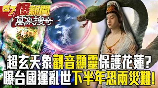 驚超玄天象「觀音顯靈」保護花蓮震不停？吠陀占星師曝「2024台國運亂世」下半年恐兩災難！【57爆新聞 萬象搜奇】  @57BreakingNews