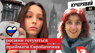 Росіяни про війну та Євробачення 2022, а блогерка Ельвіна el ellyl шукає туалет