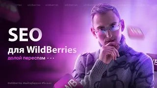 Семантическое ядро и SEO для WildBerries. Долой переспам! #wildberries #вайлдберриз #бизнес