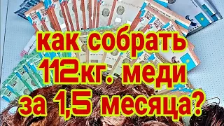 как за 1,5 месяца собрать 112кг. меди и заработать кучу денег