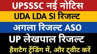 UPSSSC News | UDA LDA SI Result | ASO Result | PET 2022 Result | UP Lekhpal Result | Upsssc | upsssc